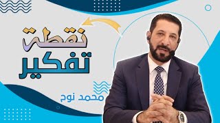 والله ما خلقنا إلا ليرحمنا❣️همك همي محمد نوح | الاثنين 15/5