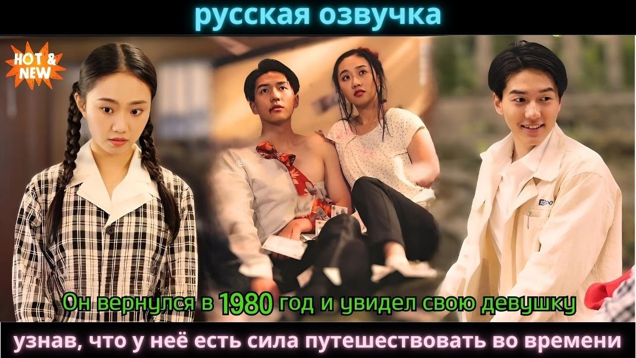 Он вернулся в 1980 год и увидел свою девушку, узнав, что у неё есть сила путешествовать во времени