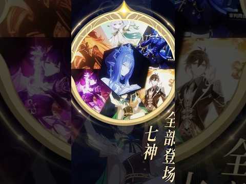 原神：终于，原神尘世七执政全部登场【还在想名字真君】 #原神至冬 #原神 #和我一起玩原神吧 #原神剧情解析 #原神创作者激励计划