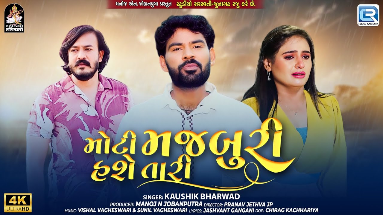 કૌશિક ભરવાડ નવું ગીત | મોતી મજબુરી હસે તારી | સંપૂર્ણ વિડિયો | સેડ સોંગ | ગુજરાતી નવું ગીત 2025