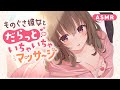 【ASMR】ものぐさ彼女とだらっといちゃいちゃマッサージ