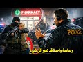 وثائقي تحقيقات الجرائم مواجهة الموت داخل صيدلية مفاوض الرهائن يواجه قاتل خطير وثائقي تحقيقات الجرائم مواجهة الموت داخل صيدلية مفاوض الرهائن يواجه قاتل خطير