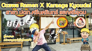 OZAWA RAMEN X Karaage Kyoudai สาขา ปตท ศร นคร นทร