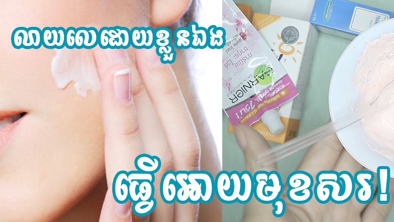 របៀបលាយឡេលាបមុខពេលព្រឹក បំបាត់មុនសាច់ ធ្បើអោយមុខស How To Make