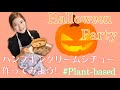 Happy Halloween🎃❤️　パンプキンクリームシチュー作ったよ！✨ /Happinglish( はっぴんぐりっしゅ) 英会話
