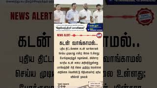 கடன் வாங்காமல்..#tamilreports #TamilNaduFinance #WhitePaper #StateDebt #EconomicPolicy
