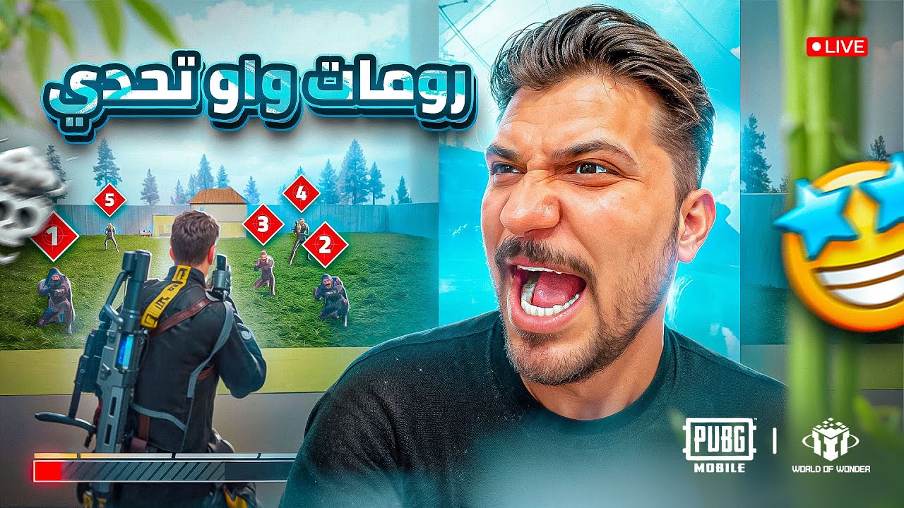 بث مباشر ببجي موبايل رومات واو و تحديات مع | adu_gamingyt 👑