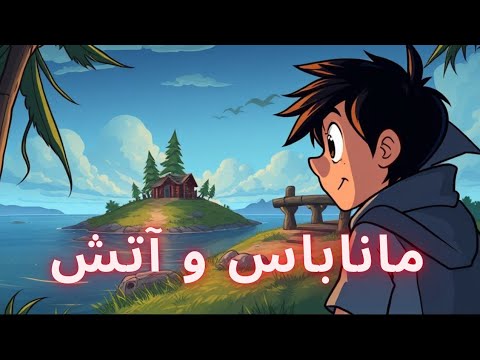 ماجراجویی ماناباس چرا به خرگوش و اهو تبدیل شد