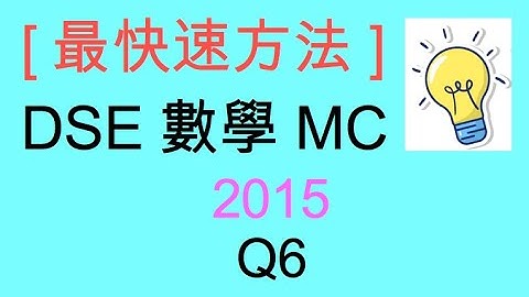 [最快速方法] DSE MATHS 數學 MC 2015 Paper II Q6
