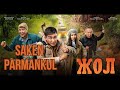 Сәкен Парманқұл - Жол (OST &quot;ЖОЛ&quot;)