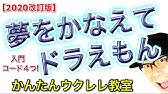 夢をかなえてドラえもん ウクレレ こちら旧バージョンです２０２０年版は概要欄へ Youtube