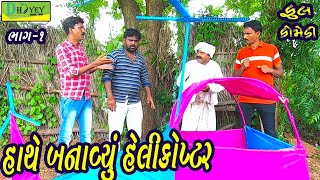 Hathe Banavyu Helicopter।।હાથે બનાવ્યું હેલીકોપ્ટર।। HD Video।।Deshi Comedy।।Comedy Video।।