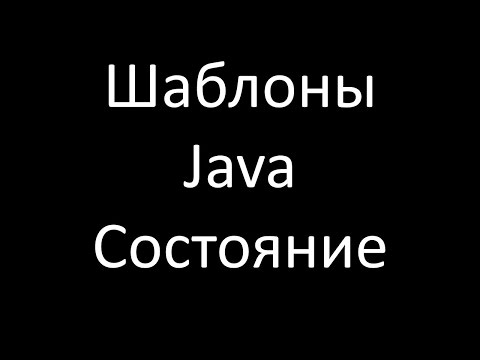 Шаблоны Java. Состояние (State)