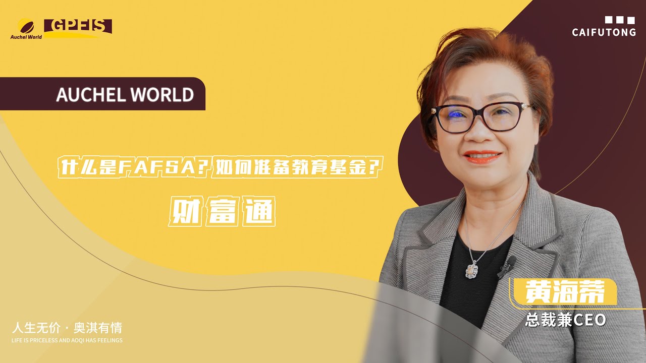 【财富通】什么是FAFSA？如何准备教育基金？