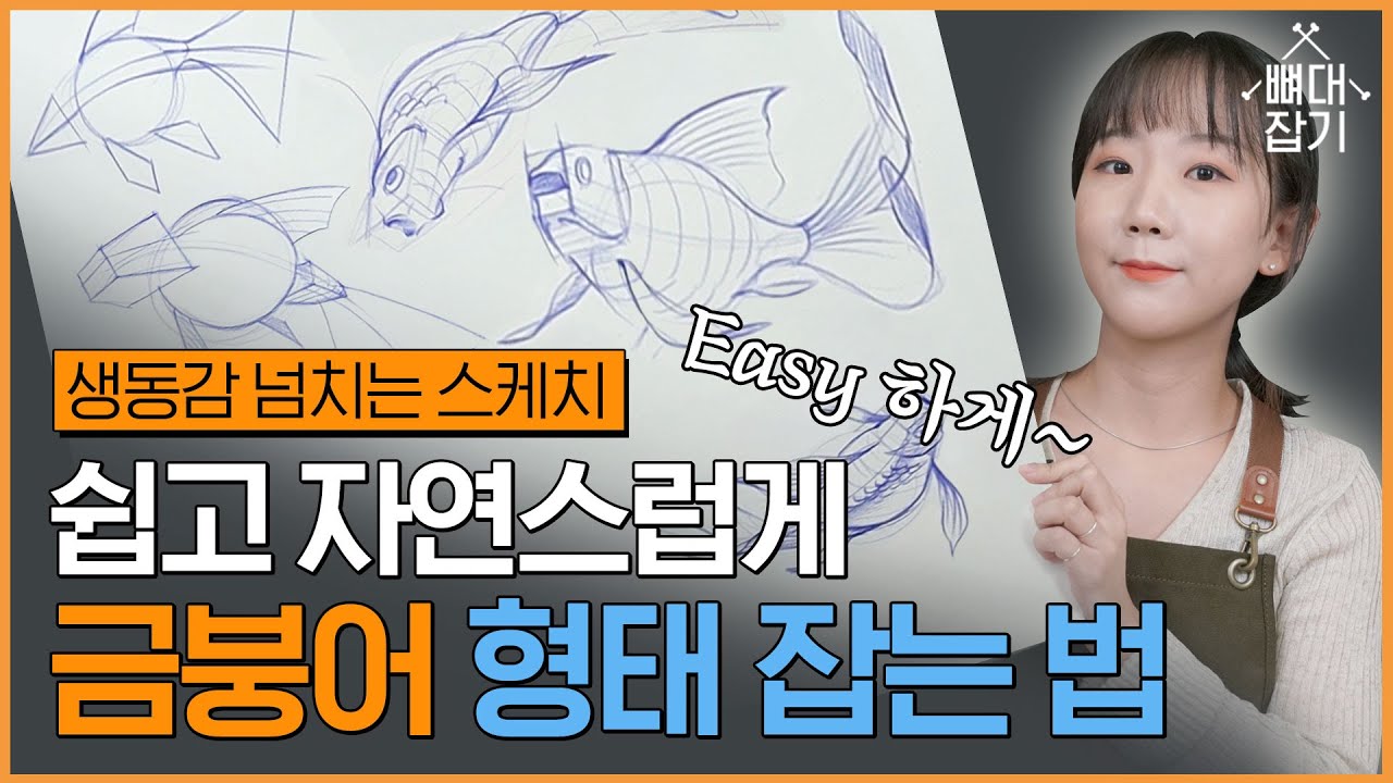 뼈대잡는 수진쌤🦴 생동감 넘치는 금붕어 형태 잡는 법! 🐠 자연물 개체묘사  #기초디자인 #형태잡기