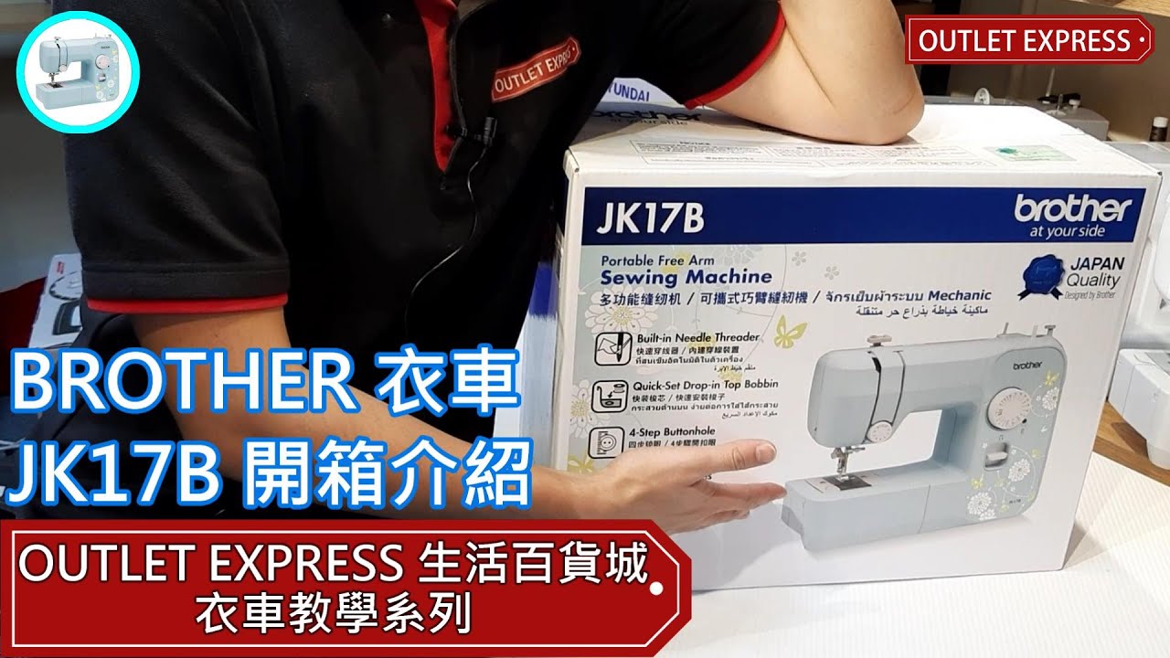 BROTHER兄弟衣車JK17B開箱介紹 - 新型號BROTHER衣車推薦 - YouTube