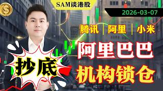 阿里巴巴机构锁仓？逢低抄底？ 2026/03/14阿里 | 腾讯 | 小米】 | 压力支撑 | 庄家成本 | 资金流向 #港股 #港股投资 #股票 #股票分析 #Deepchart
