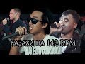 КАЗАХИ РВУТ БИТЫ(140 BPM) // ЖЕСТЬ ОНИ КРУТЫ