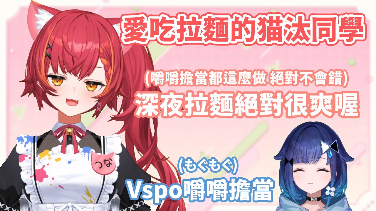 有誰會在半夜3點吃拉麵？Vspo就有兩個w 意外在同一天的凌晨跑去吃拉麵的Kokage與Tsuna (並沒有一起吃)【