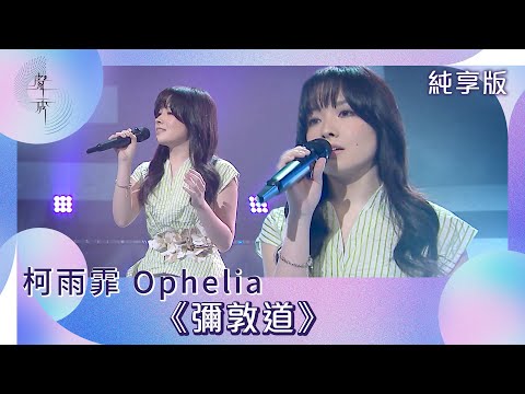 聲秀｜純享版｜柯雨霏 Ophelia《彌敦道》｜綜藝｜音樂｜選秀