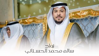 حفل المهندس محمد بن سالم الحسناني ( بن صمعان ) لزواج ابنه الاستاذ : سالم