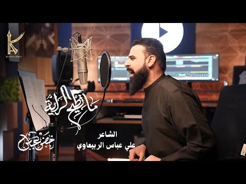 ماتطيح الراية الرادود خضر عباس