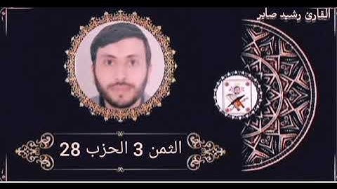الثمن 3 الحزب 28 برواية ورش عن نافع بصوت القارئ رشيد صابر