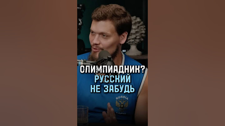 Олимпиадник? Русский не забудь.