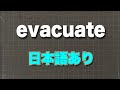 evacuate 引き上げる、撤退させる、立ち退く、避難させる、排泄する、
