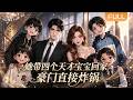 【Multi Sub】🌟全球熱播《她带四个天才宝宝回家,豪门直接炸锅》FULL|她被赶出豪门怀四胞胎,真千金归位后复仇,掌控苏家权势碾压全场。#漫剧 #动态漫 #anime #donghua #动漫