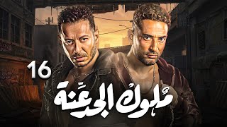مسلسل ملوك الجدعنة🔥 | بطولة مصطفى شعبان - عمرو سعد | حلقه 16