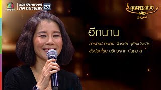 นรีกระจ่าง คันธมาส l อีกนาน l คุณพระช่วย