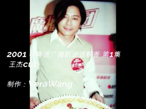 2001 粤语广播剧迷迭飘香 第1集 王杰cut