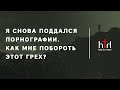 Я снова поддался порнографии. Как мне побороть этот грех?