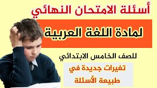 أسئلة الامتحان النهائي لمادة اللغة العربية للصف الخامس الابتدائي 2022