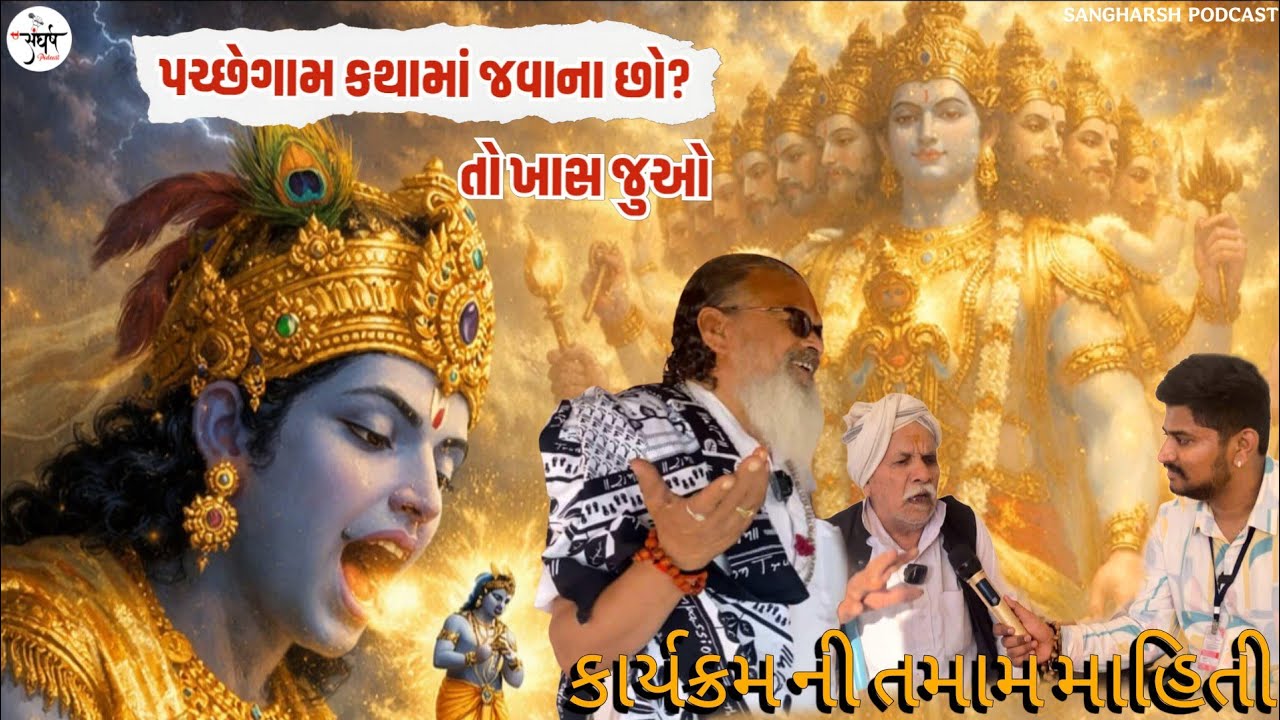 પચ્છેગામ કથામાં જવાના છો ? તો ખાસ જુઓ .કાર્યકમ ની તમામ માહિતી 