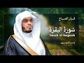 سورة البقرة كاملة للشيخ د ياسر الدوسري Surah Al Baqarah 
