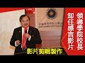 【影音拍攝】拍出你的故事！台灣扶輪領導學院校長卸任感言｜思麥特SMART