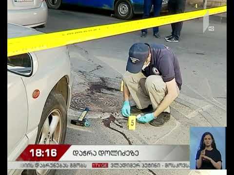 შემთხვევა დოლიძის ქუჩაზე