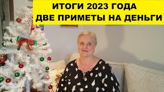 ИТОГИ 2023 ГОДА..ДВЕ ПРИМЕТЫ НА ДЕНЬГИ