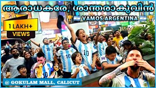 ആവേശം അണപൊട്ടി #ARGENTINA ആരാധകർ @ GOKULAM MALL CALICUT | ManSan VLOGS #qatarworldcup #lionelmessi
