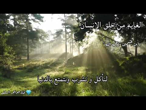 الغاية من خلق الإنسان ابن عثيمين رحمه الله
