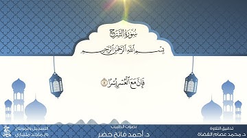 سورة الشرح من المصحف المعلم للقارئ أحمد فاتح خضر