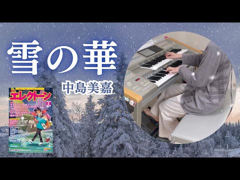 雪の華/中島美嘉　エレクトーン演奏(月エレ2026年2月号)