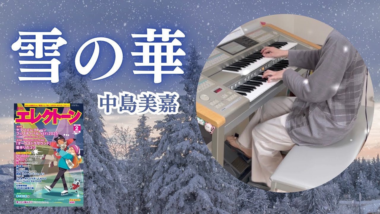 雪の華/中島美嘉 エレクトーン演奏(月エレ2026年2月号) - YouTube