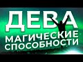 ♍ МАГИЧЕСКИЕ СПОСОБНОСТИ | ДЕВА