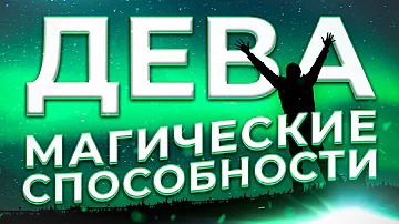 ♍ МАГИЧЕСКИЕ СПОСОБНОСТИ | ДЕВА