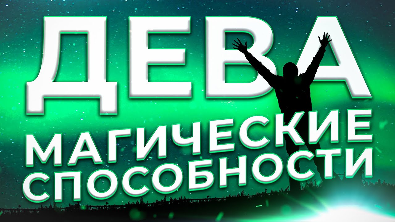 ♍ МАГИЧЕСКИЕ СПОСОБНОСТИ | ДЕВА