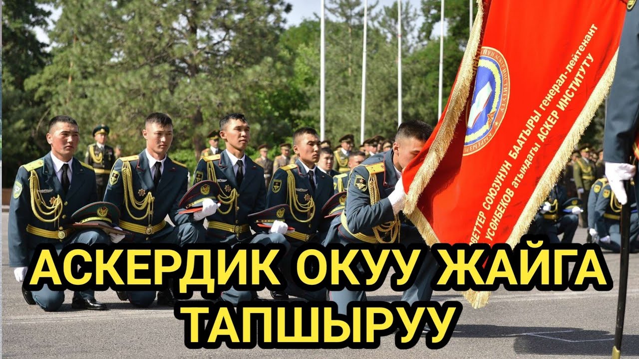 АСКЕРДИК ОКУУ ЖАЙГА КАНТИП ТАПШЫРАБЫЗ?