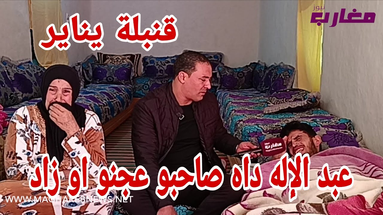 عبد الإله داه صاحبو عجنو او زاد 